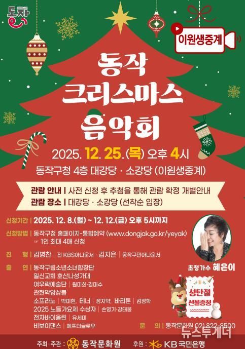 ‘동작 크리스마스 음악회’ 홍보 포스터