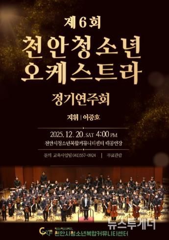 제6회 천안청소년오케스트라 정기연주회 홍보문.