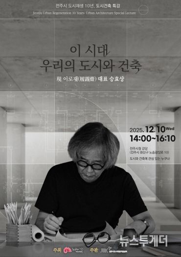 승효상 건축가, 전주시 도시재생 10주년 특강 연단에 서다!