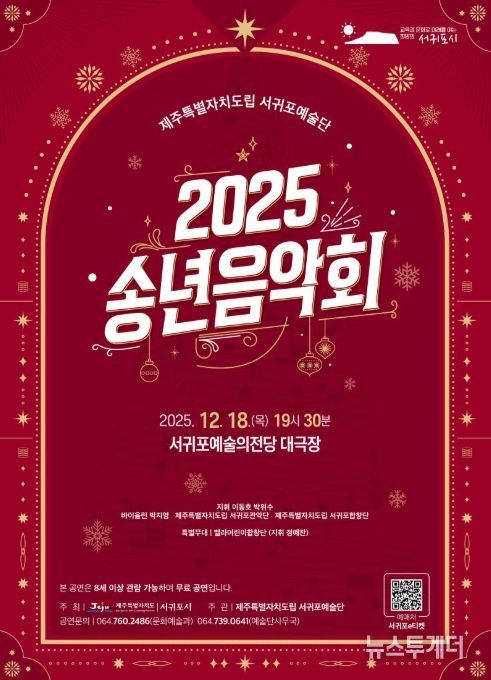 '2025 제주특별자치도립 서귀포예술단 송년음악회' 포스터
