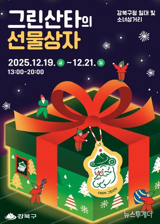 2025 강북 크리스마스 마켓 ‘그린산타의 선물상자’ 행사 포스터