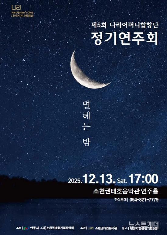 안동시, 제5회 나리어머니합창단 정기연주회 개최
