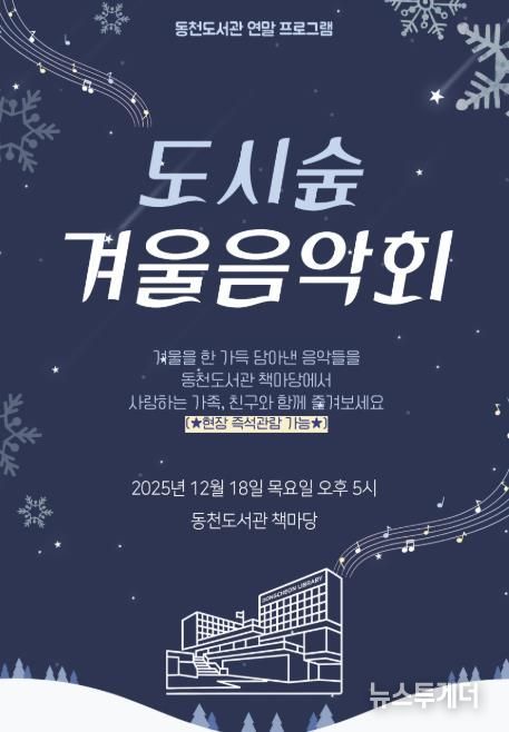 ‘도시숲 겨울 음악회' 포스터