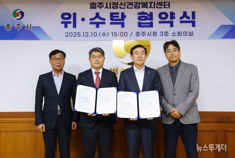 충주시정신건강복지센터 위.수탁 협약 체결