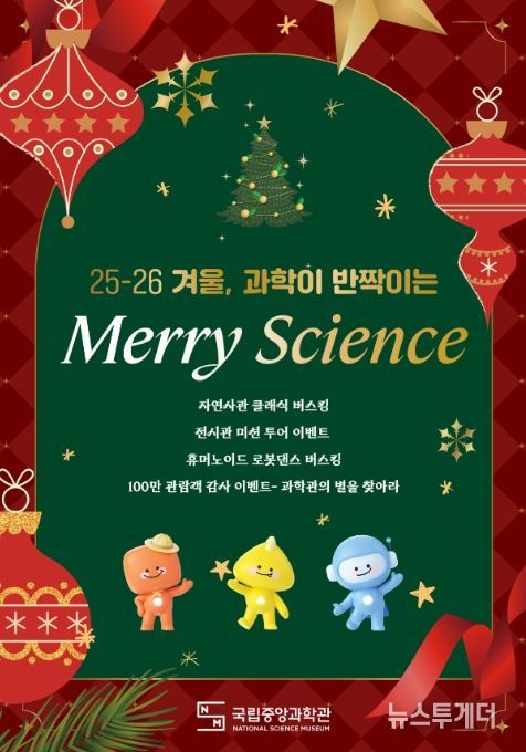 Merry Science 행사 포스터