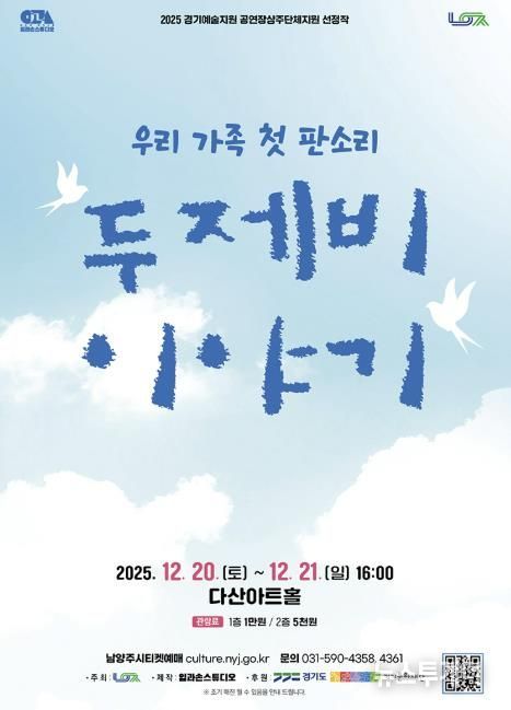 남양주시, 다산아트홀 상주단체 판소리 공연 ‘두 제비 이야기’ 선보여