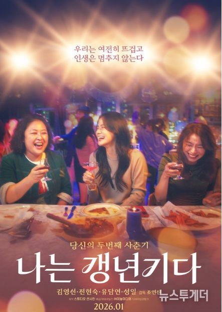 영화 '나는 갱년기다' 메인 포스터