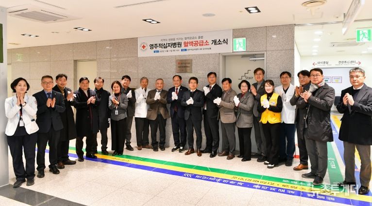 영주적십자병원 혈액공급소 개소를 축하하고 있다