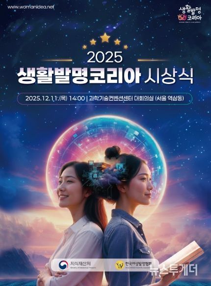 2025 생활발명코리아 시상식 포스터