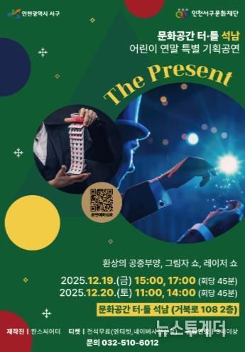 인천서구문화재단, 어린이 연말 특별 마술공연 개최