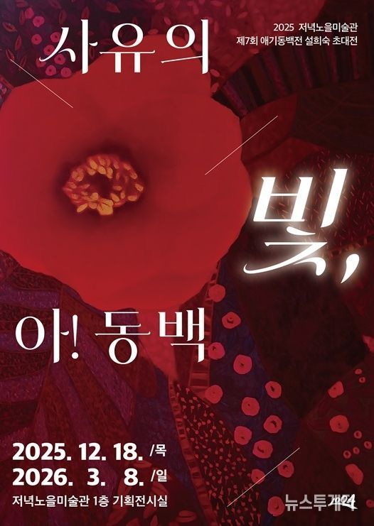 2025 저녁노을미술관 제7회 애기동백 설희숙 초대전 ‘사유의 빛, 아! 동백’ 포스터