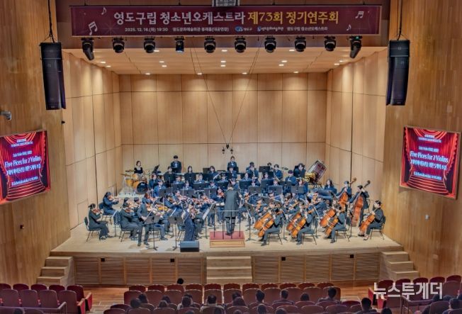 영도구립 청소년오케스트라 제73회 정기연주회 성황리에 개최