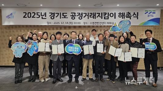 2025년 경기도 공정거래지킴이 해촉식