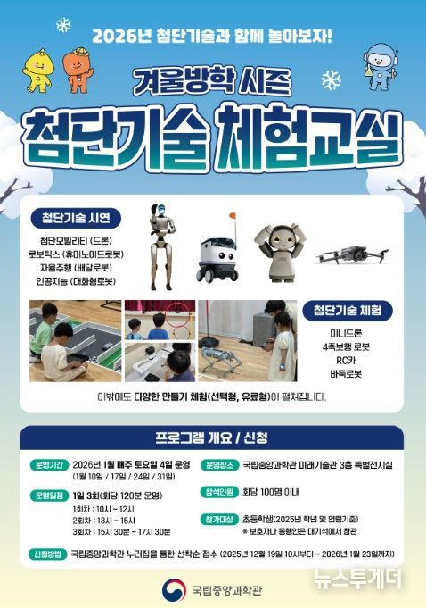 '겨울방학 시즌 첨단기술 체험교실' 포스터