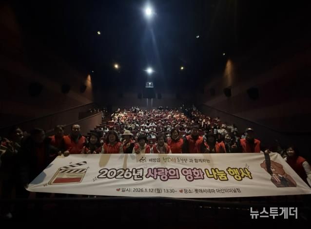 ‘2026년 사랑의 영화 나눔 행사’ 진행 모습