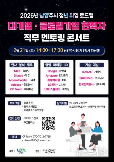 남양주시, 취업 준비 청년 위한 ‘대기업·글로벌기업 직무 멘토링’ 개최