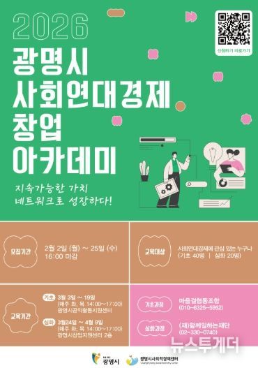 2026년 광명시 사회연대경제 창업 아카데미 안내문.