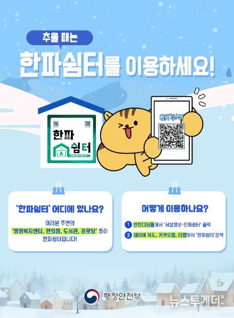 한파쉼터 이용방법 안내