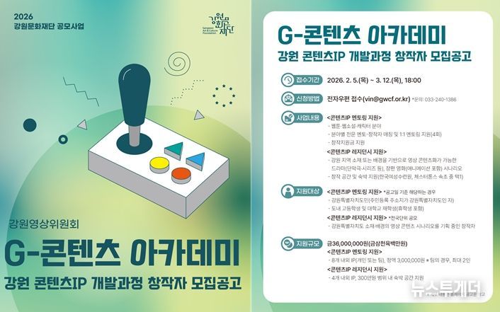 강원문화재단, 2026년 G-콘텐츠 아카데미 '강원 콘텐츠IP 개발과정' 창작자 공개 모집