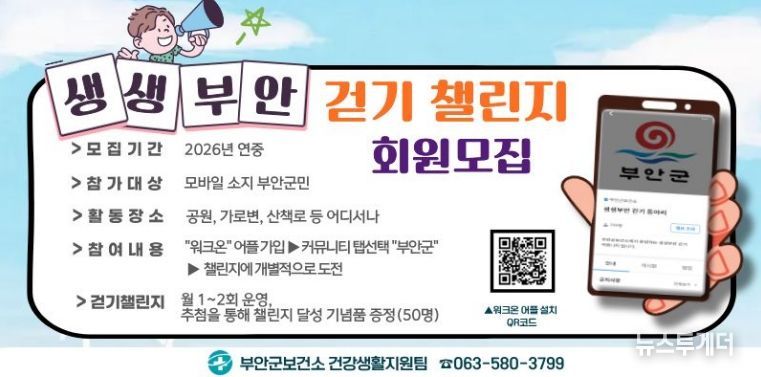 부안군, 생생부안 걷기 챌린지 참여자 모집