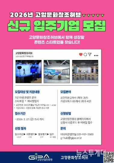 2026 고양문화창조허브 신규 입주기업 모집 안내문