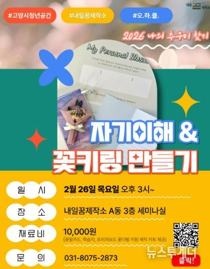 고양시 내일꿈제작소 원데이클래스‘자기이해 & 꽃키링만들기’ 홍보문