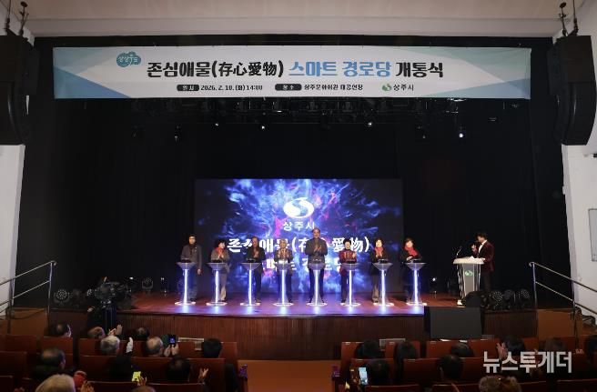 상주시, 존심애물(存心愛物) 스마트경로당 개통