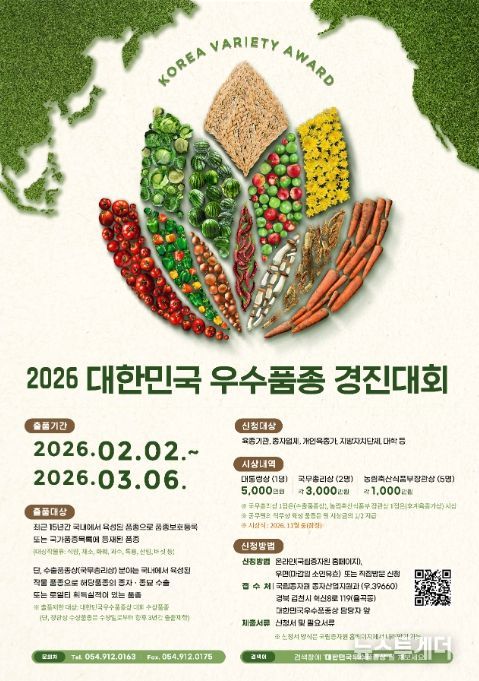 2026년 대한민국 우수품종 경진대회 포스터