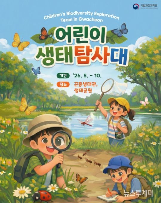 '어린이 생태 탐사대' 포스터