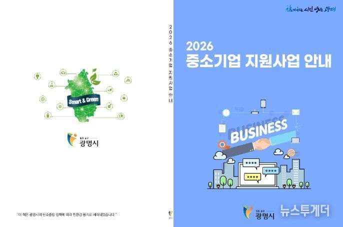 광명시 2026년 중소기업 지원사업 안내책자.