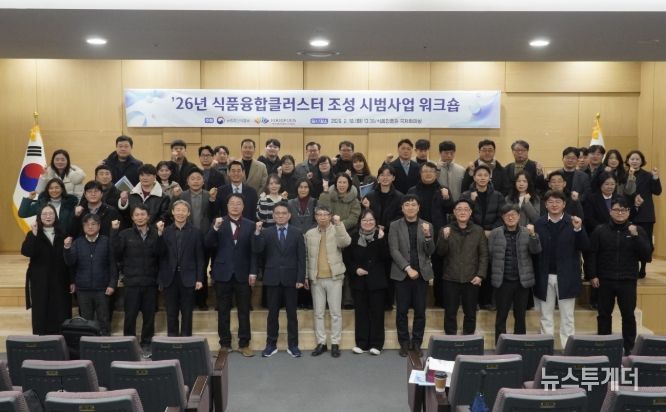 2026년 식품융합클러스터 조성 시범사업 워크숍