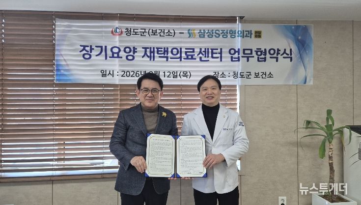 청도군, 장기요양 재택의료 시범사업을 위한 의료기관 업무협약 체결