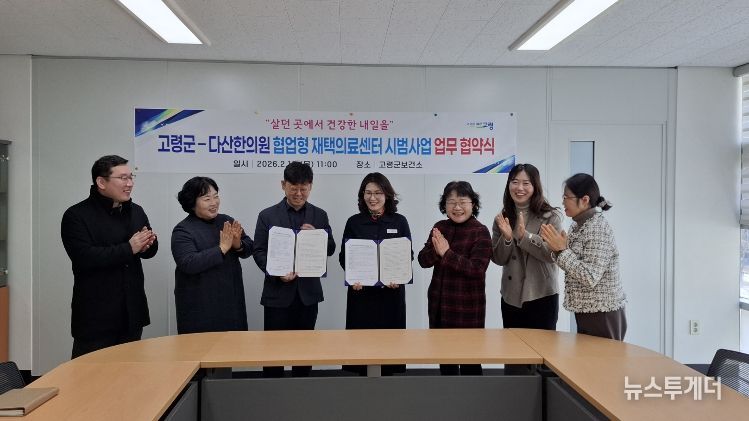 고령군 – 다산한의원 장기요양 재택의료센터 운영 협약 체결