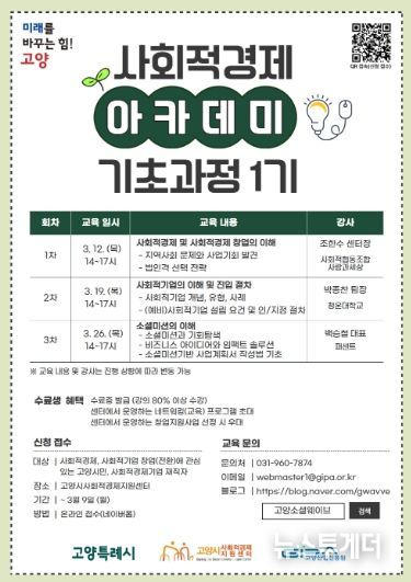 ‘2026년 고양시 사회적경제 아카데미 기초과정 1기’ 모집 안내문