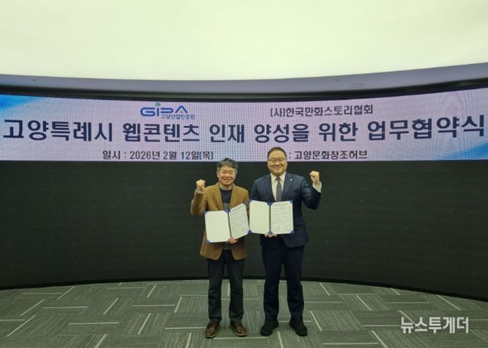 고양산업진흥원-한국만화스토리협회 업무협약식