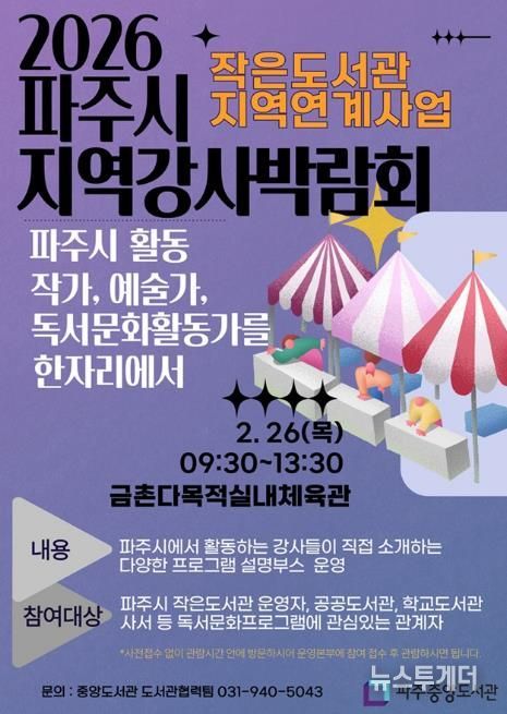 파주시 중앙도서관, 2월 26일 ‘2026 파주시지역강사박람회’ 개최