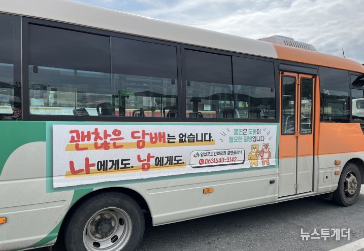 임실군, 금연환경 조성 위한 군내버스 활용‘금연’ 홍보