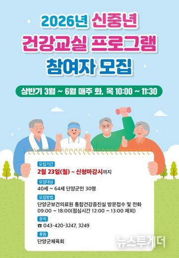 단양군, ‘신중년 건강교실’ 참여자 모집