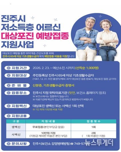 진주시, 65세 이상 저소득층 대상포진 예방접종 지원사업 실시
