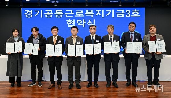 2월 24일 의정부문화역 이음에서 열린 ‘경기공동근로복지기금 3호’ 조성 업무협약식에서 참석자들이 기념촬영을 하고 있다.