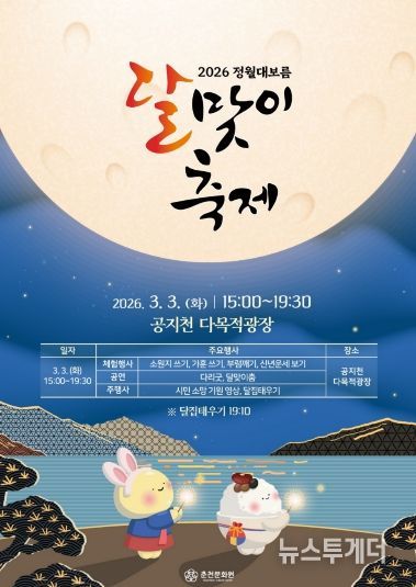 2026년 정월대보름 달맞이축제 홍보 포스터