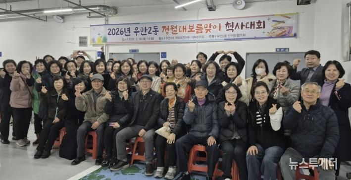 수원시 팔달구 우만2동, 정월대보름맞이 척사대회 개최