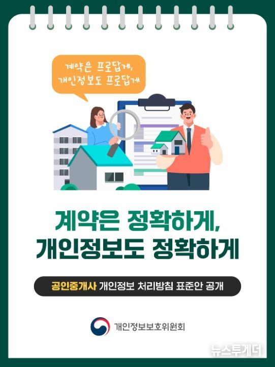 개인정보 처리방침 표준안 카드뉴스(공인중개사 편)