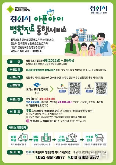 경산시, 「아픈 아이 병원 동행 서비스」 본격 운영
