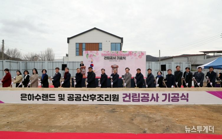 ‘은하수랜드 및 공공산후조리원’ 기공식 개최