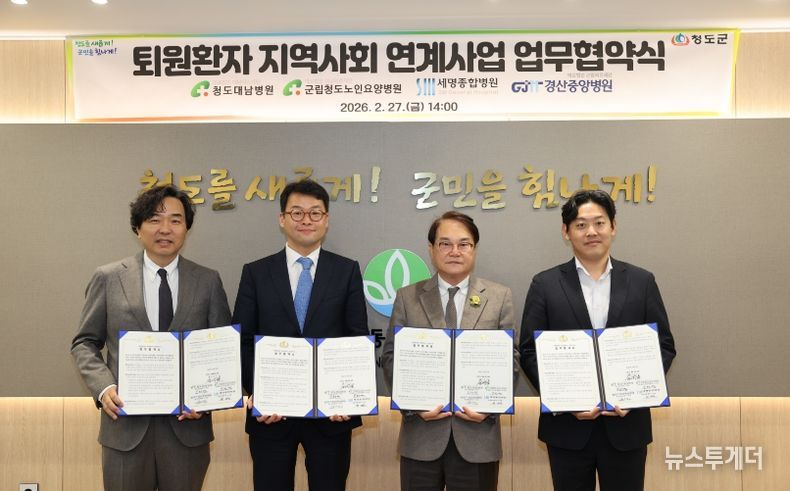 청도군, 통합돌봄 퇴원환자 지역사회 연계사업 업무협약 체결