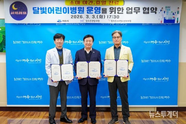 여수시가 3일 참조은연합의원, 참조은소아청소년과의원과 달빛어린이병원 운영을 위한 협약을 체결했다.