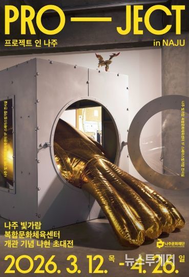 나주문화재단이 오는 3월 12일 나주빛가람복합문화체육센터에서 개관 기념전 ‘PRO-JECT in NAJU’를 개최한다.