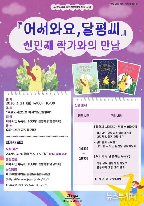 ‘어서와요, 달평씨’ 신민재 그림책 작가와의 만남 안내문