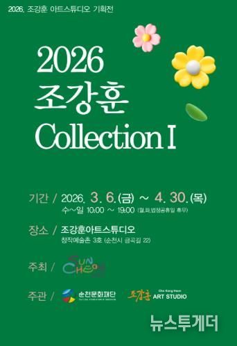 순천창작예술촌 3호 ‘2026 조강훈 컬렉션Ⅰ’ 개최